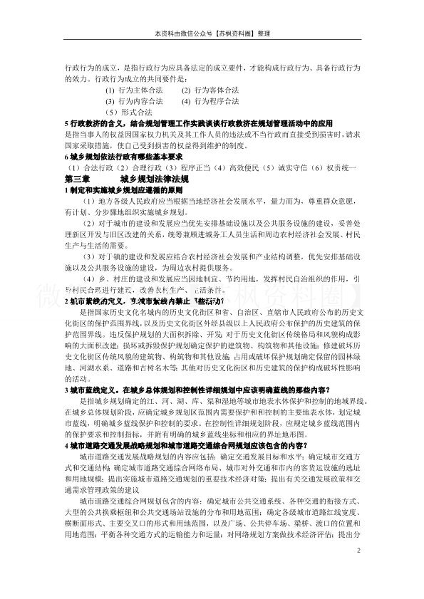 城乡规划管理及法规