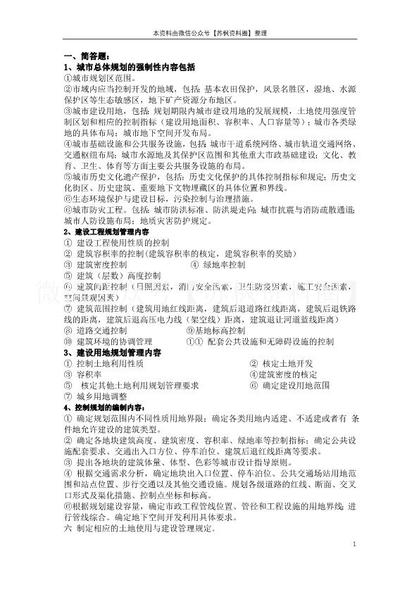 城乡规划管理及法规