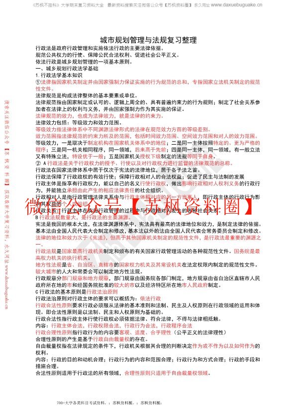 城乡规划管理及法规
