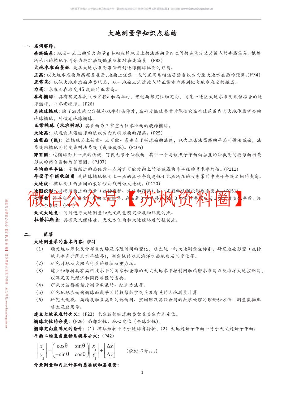 大地测量