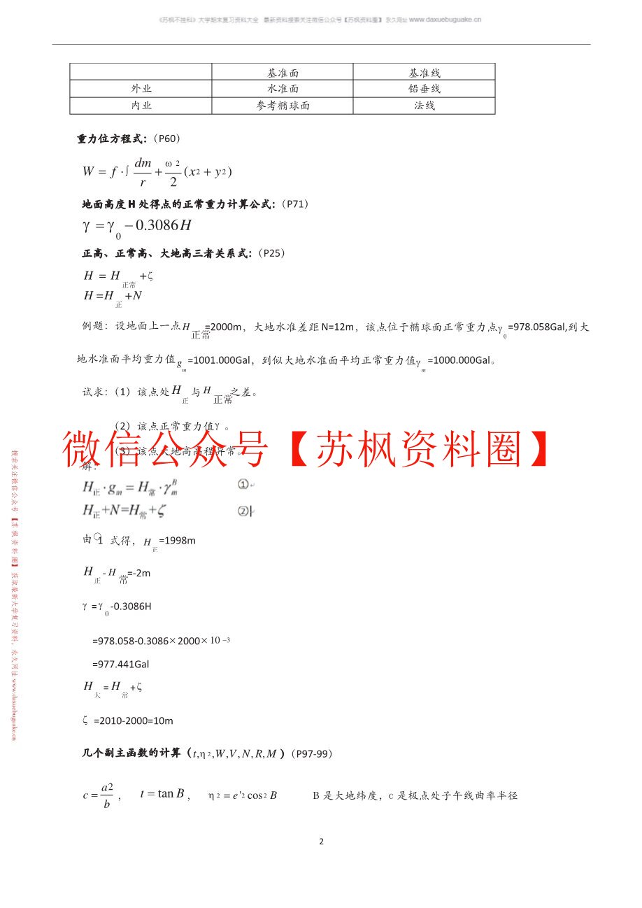 大地测量