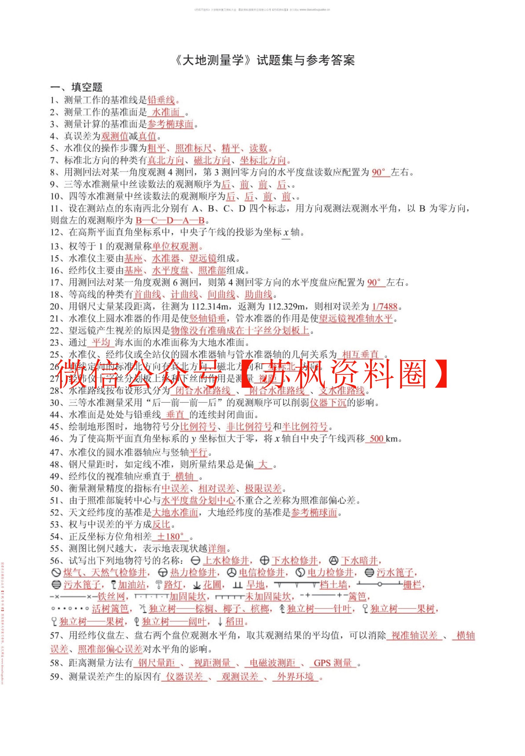 大地测量