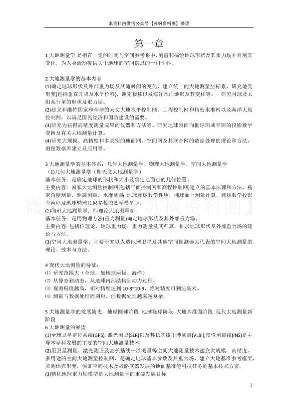 大地测量学