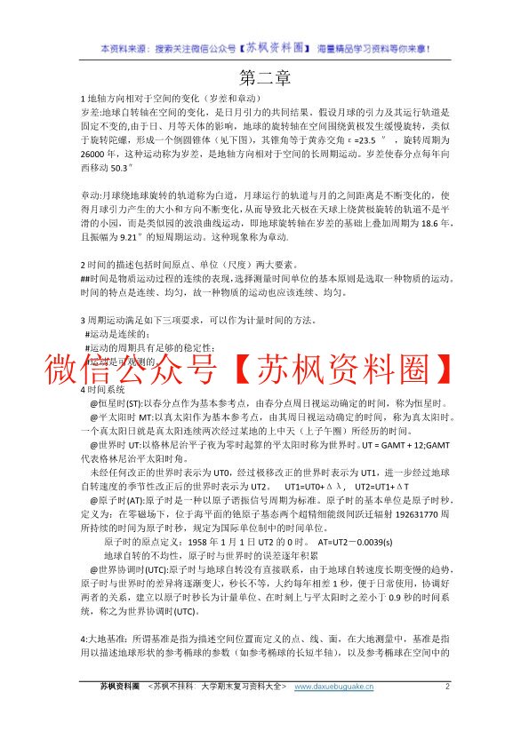 大地测量学