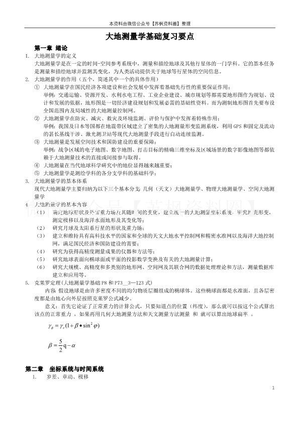 大地测量学