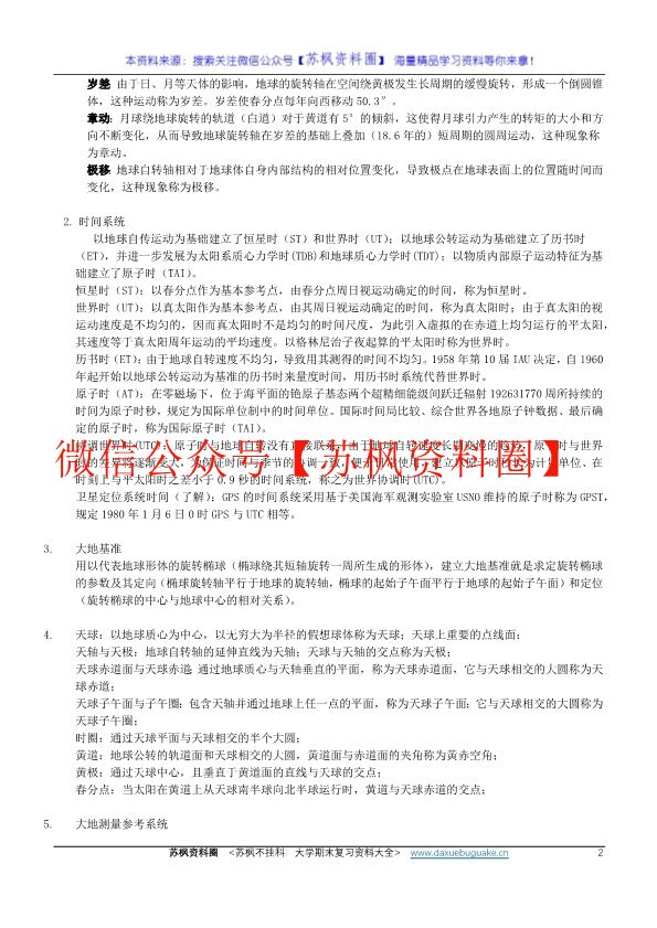 大地测量学