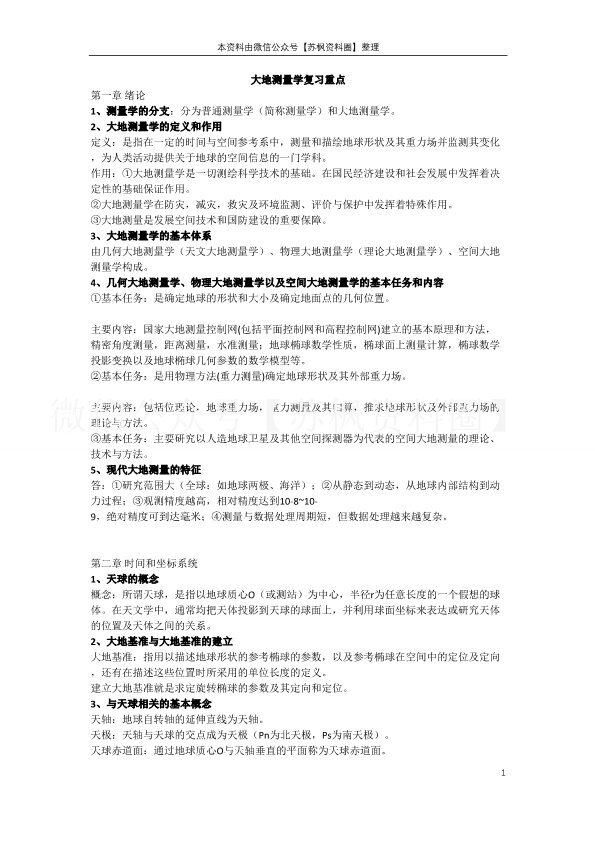 大地测量学