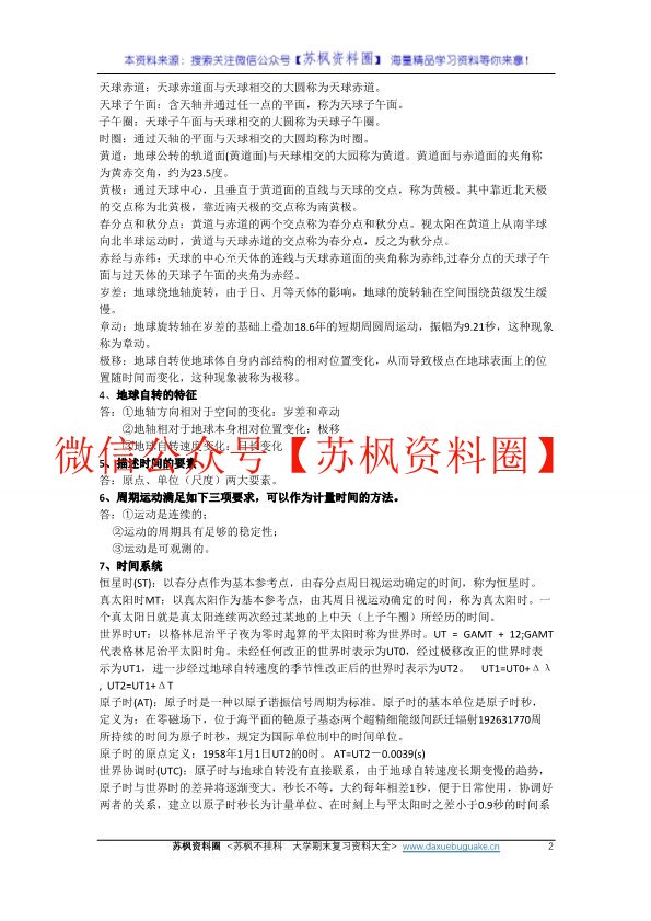 大地测量学