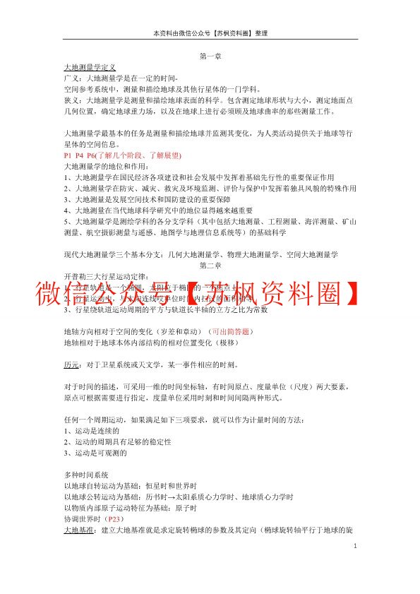 大地测量学