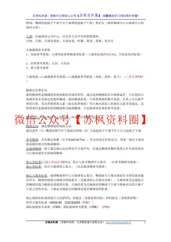 大地测量学