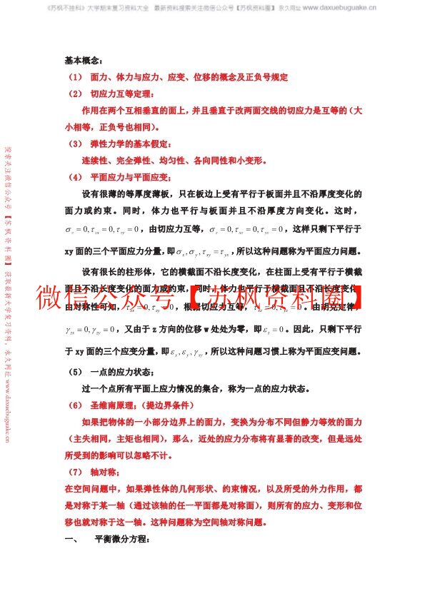 弹性力学