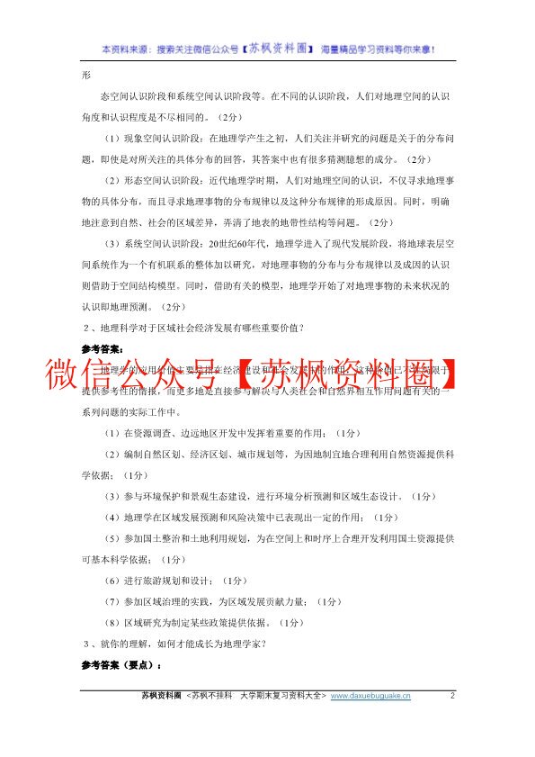 地理科学导论