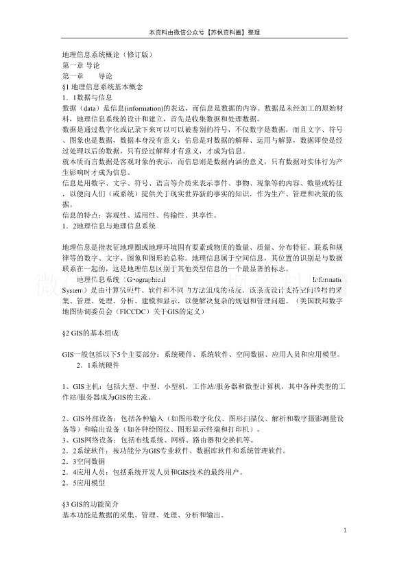 地理信息系统