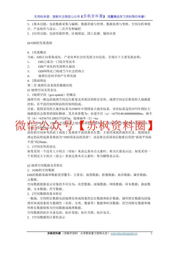 地理信息系统