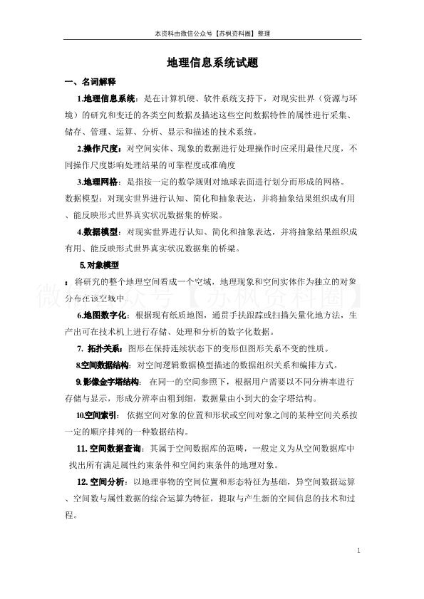 地理信息系统