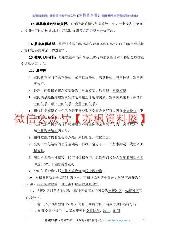 地理信息系统