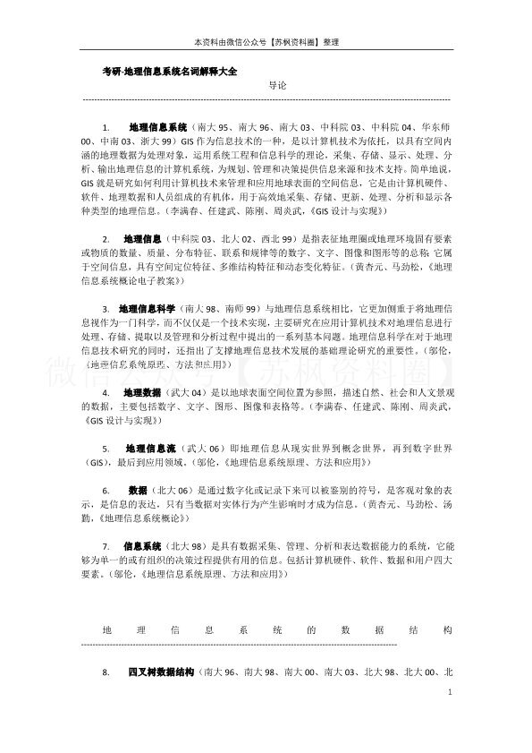 地理信息系统
