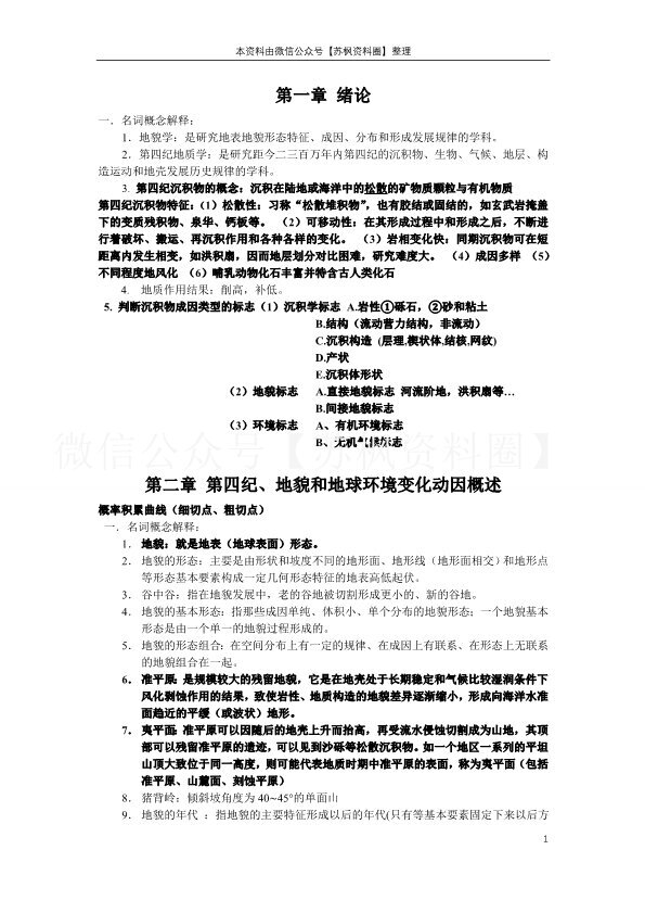 地貌学及第四纪地质学
