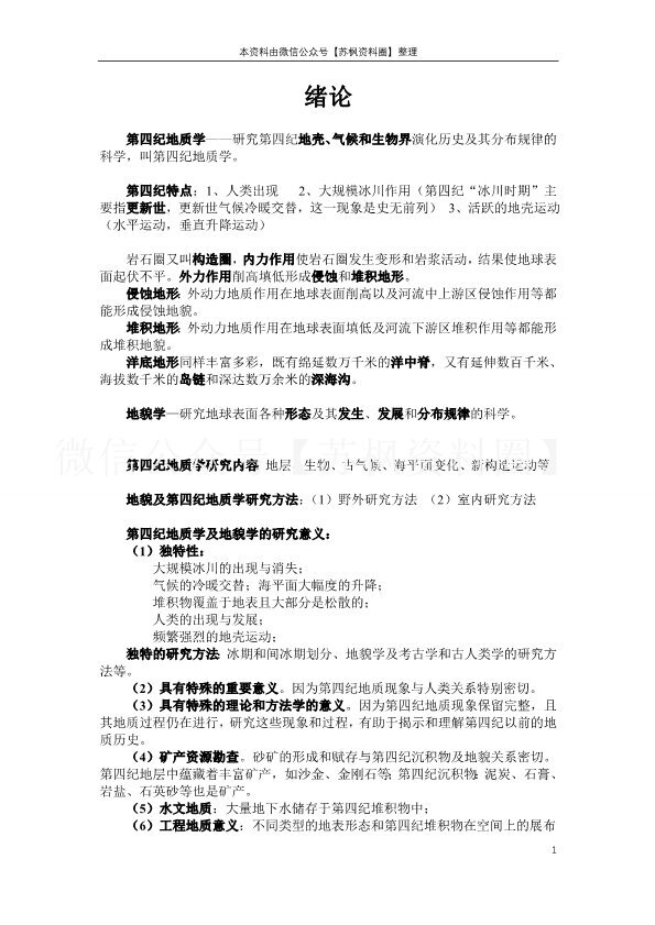 地貌学及第四纪地质学