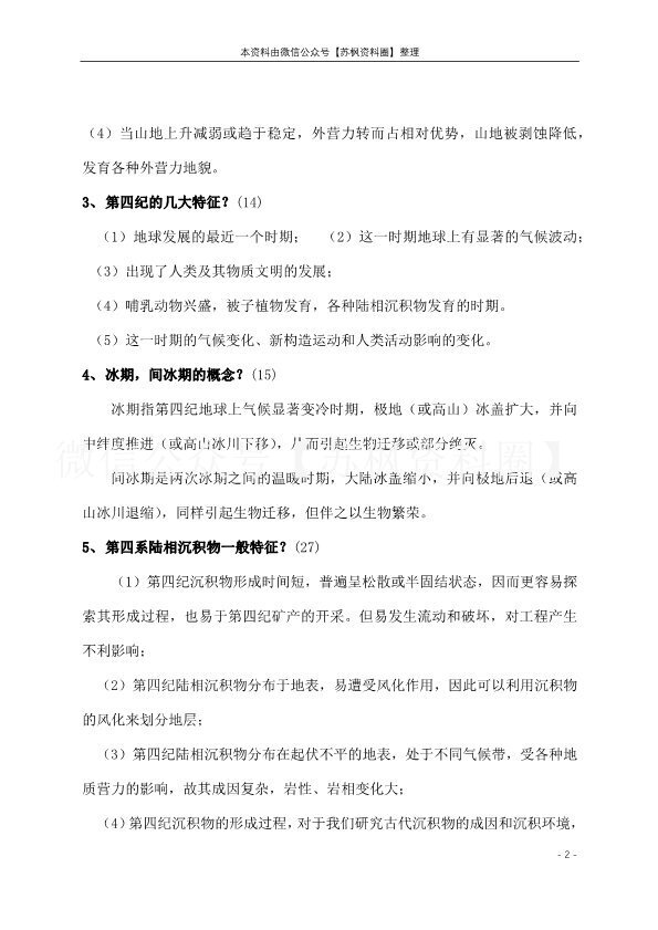 地貌学及第四纪地质学
