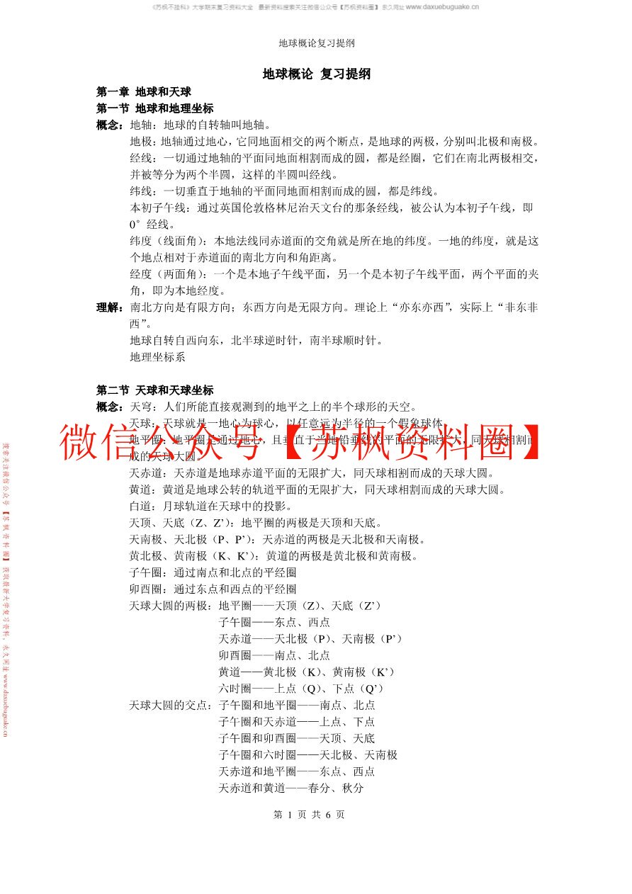 地球概论