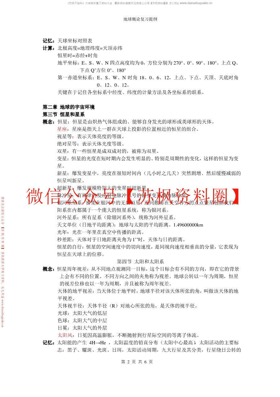 地球概论