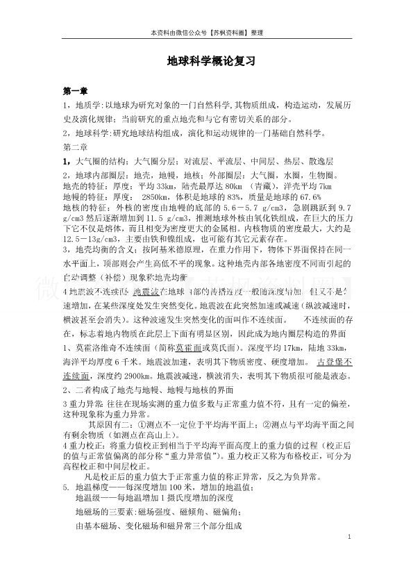 地球科学概论