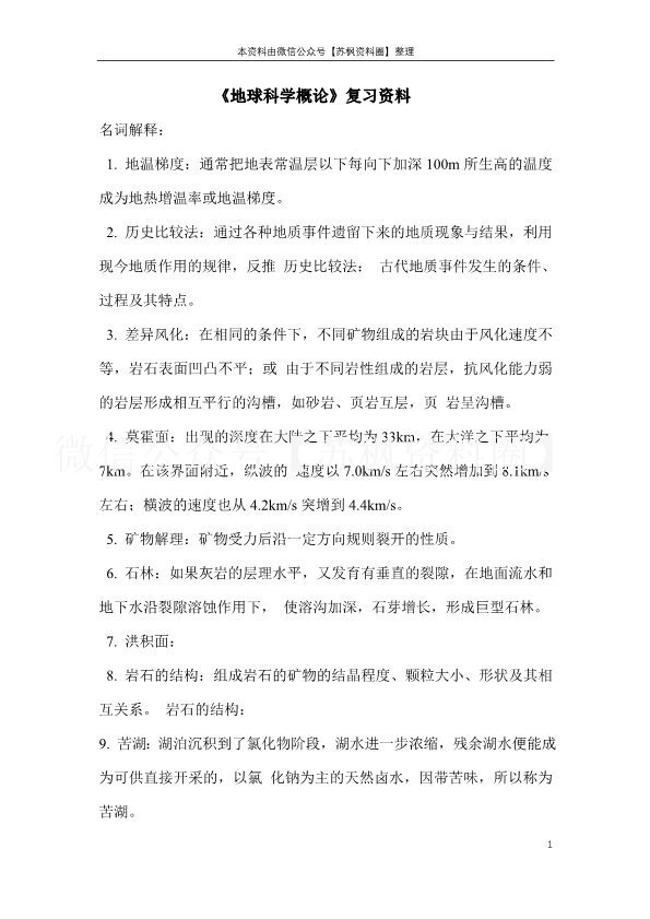 地球科学概论