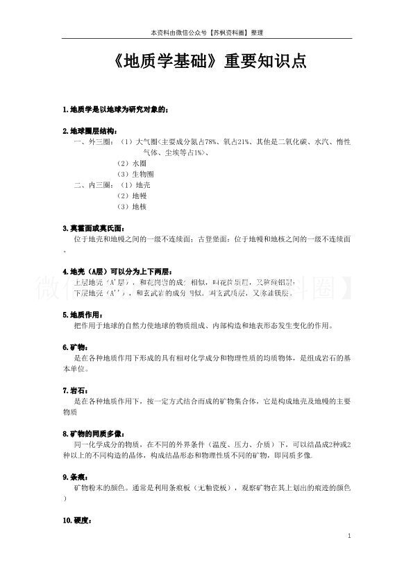 地质学基础