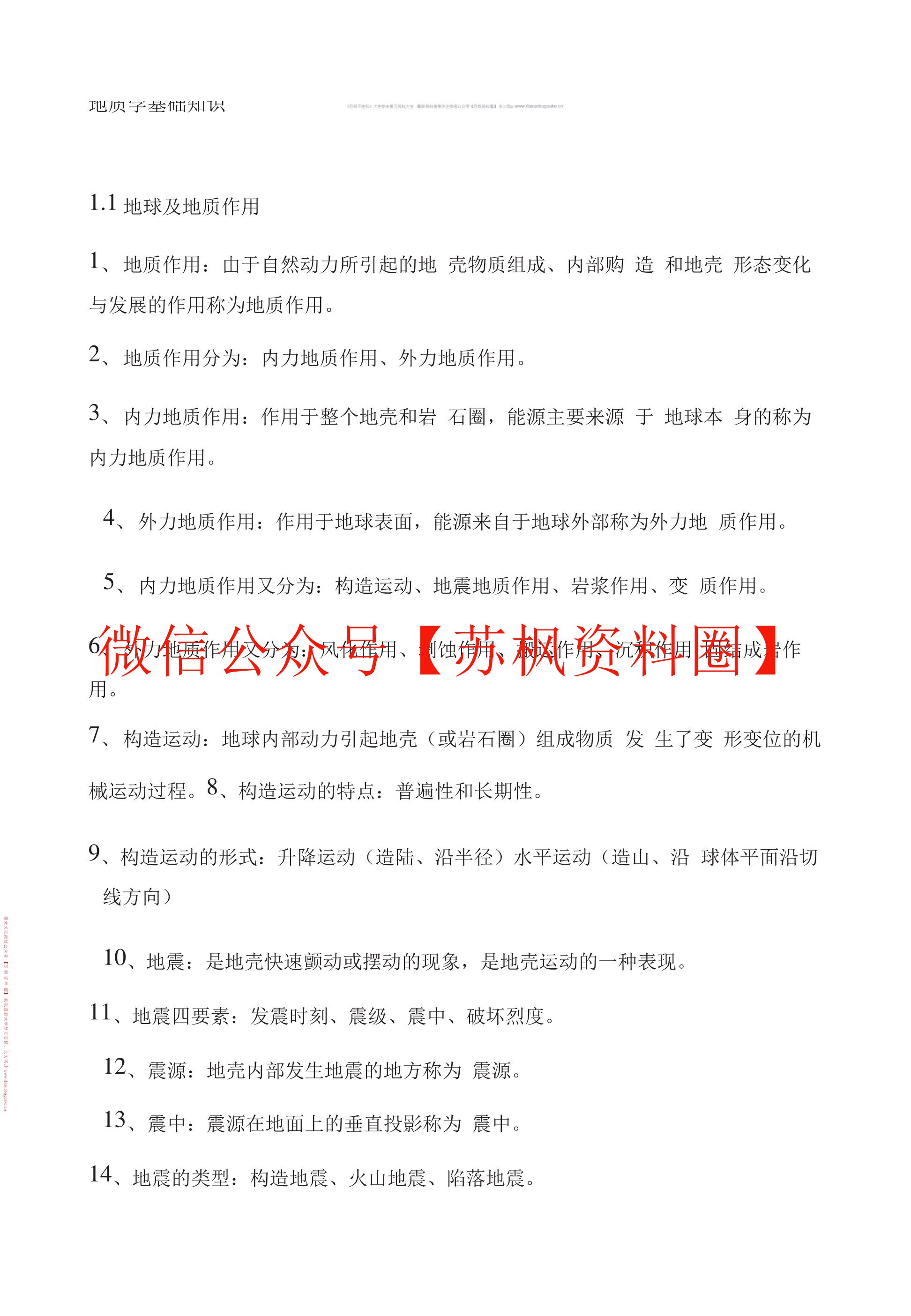 地质学基础