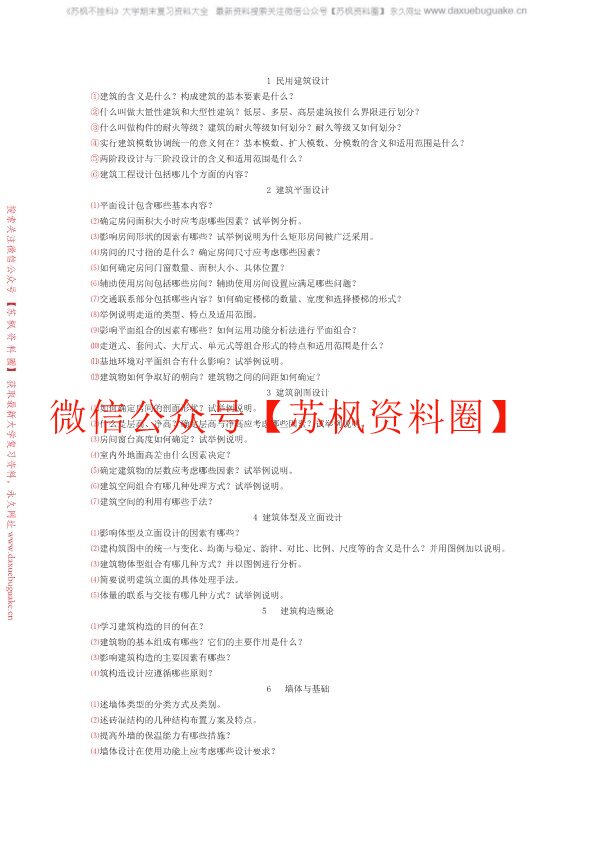 房屋建筑学