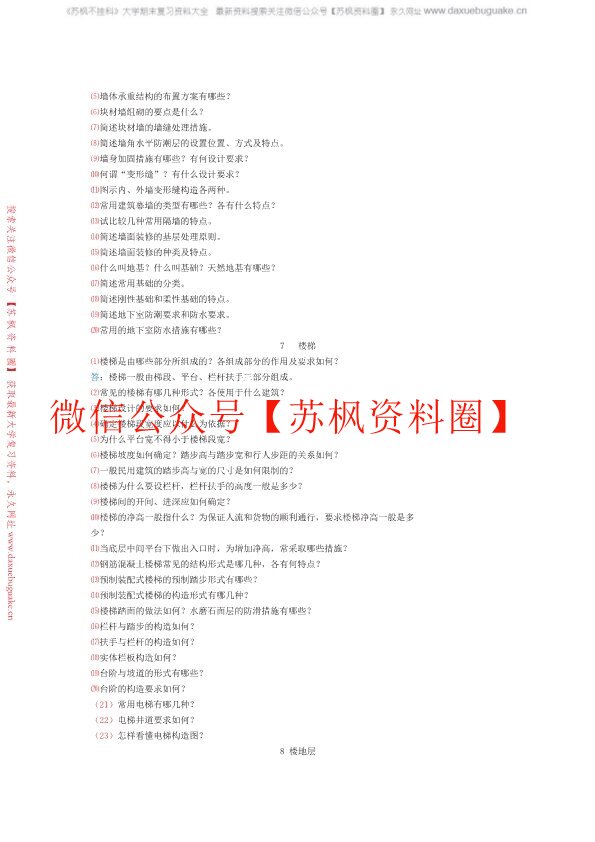 房屋建筑学
