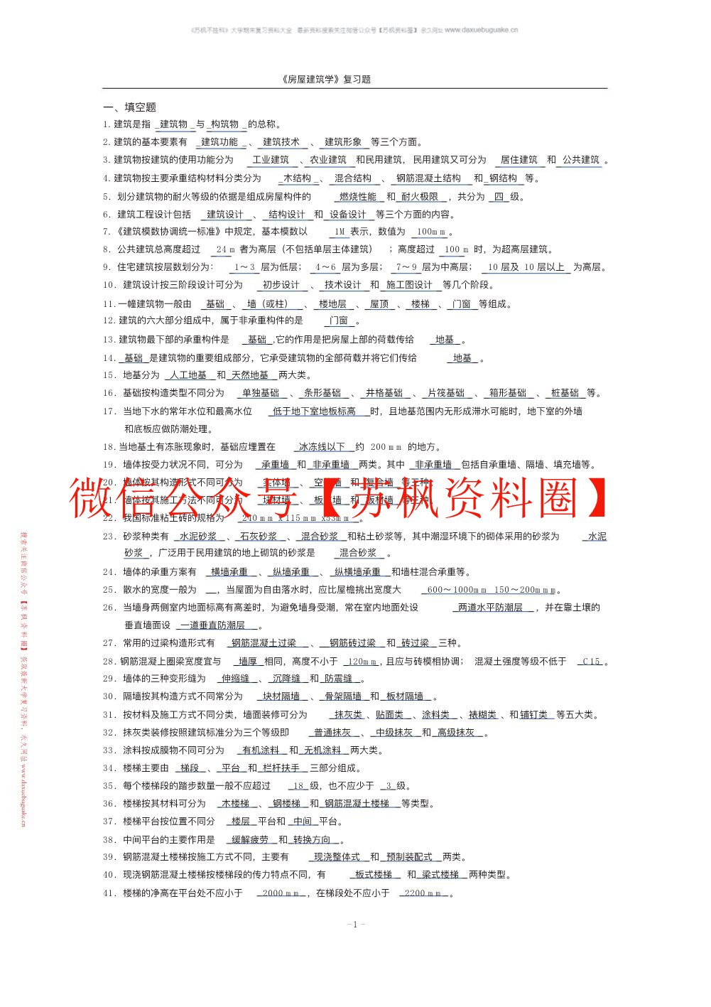 房屋建筑学