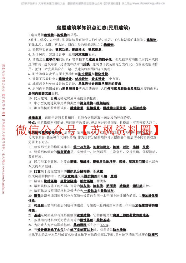 房屋建筑学