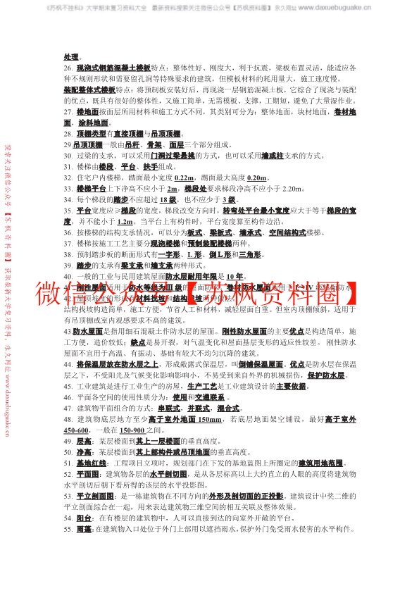 房屋建筑学