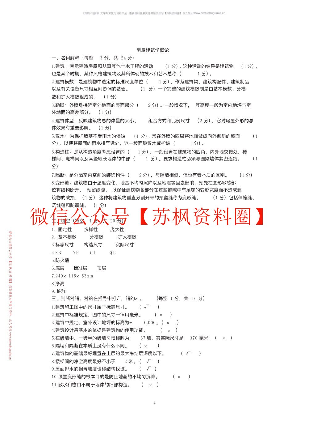 房屋建筑学