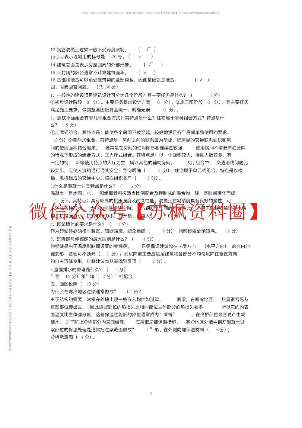 房屋建筑学