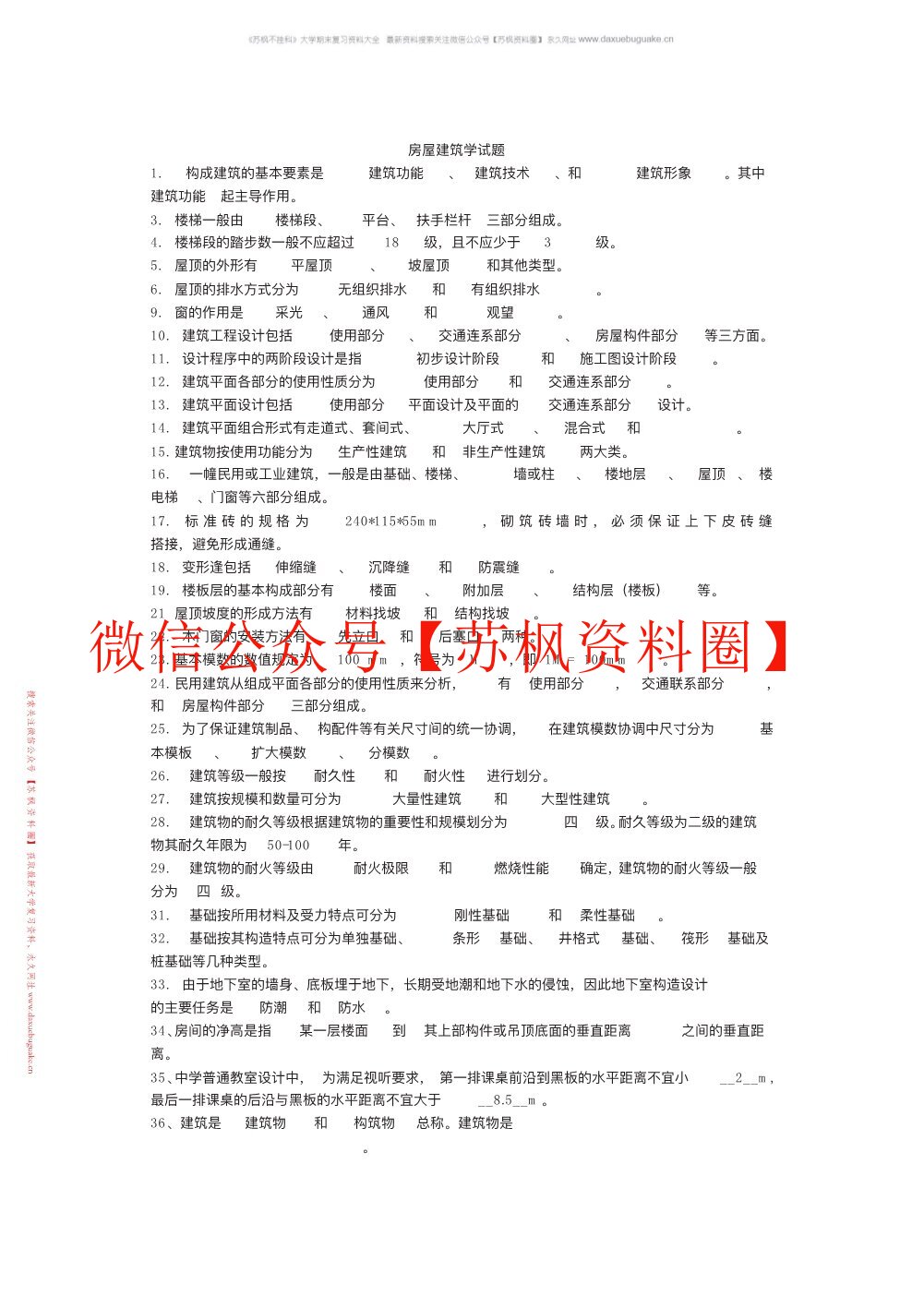房屋建筑学