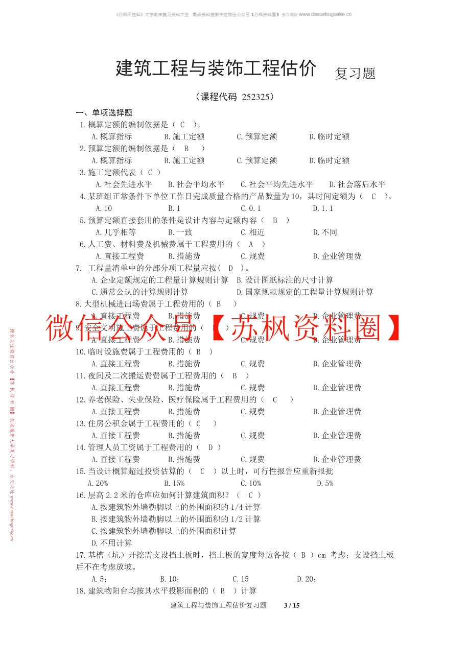 房屋建筑与装饰工程估价
