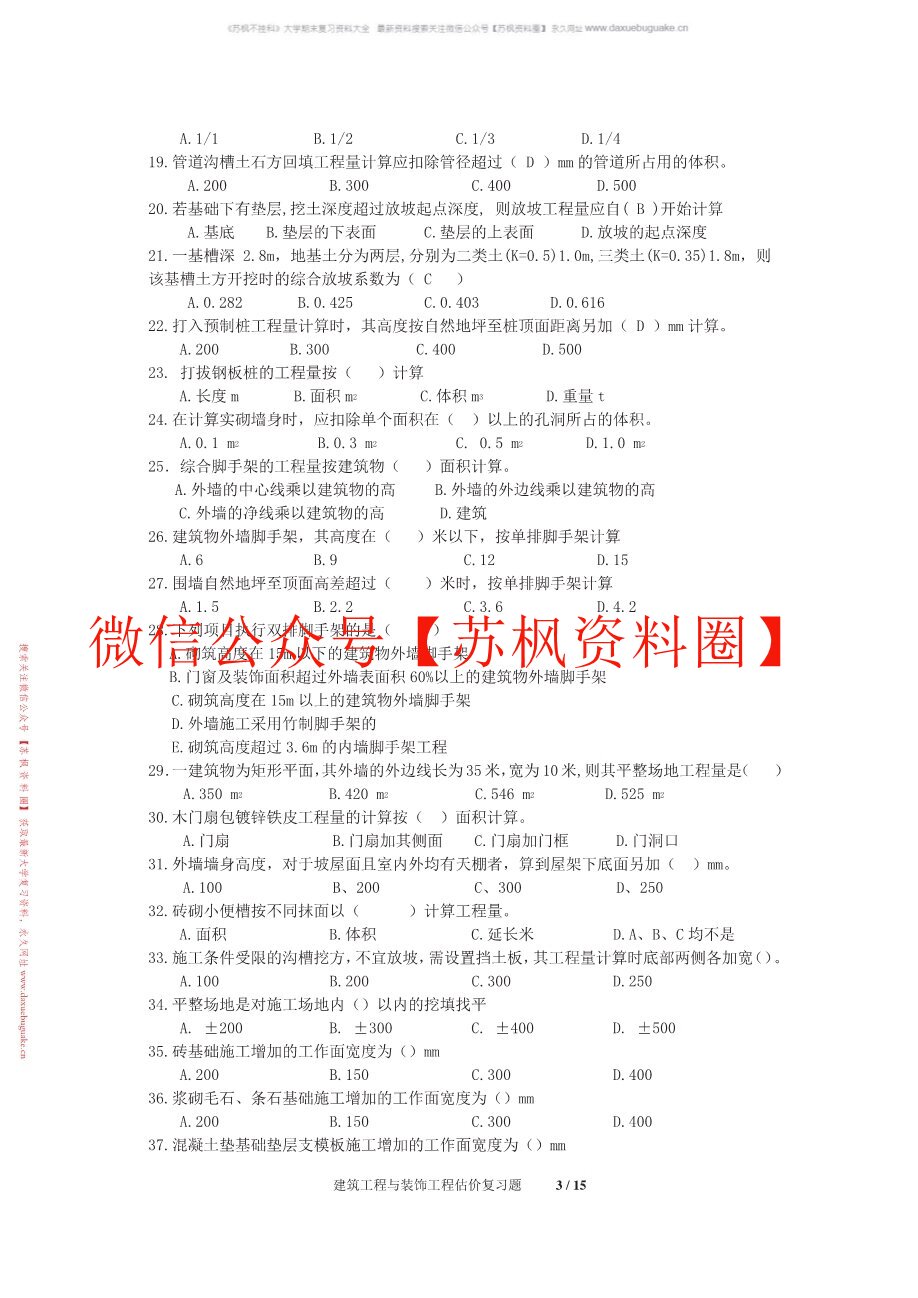 房屋建筑与装饰工程估价