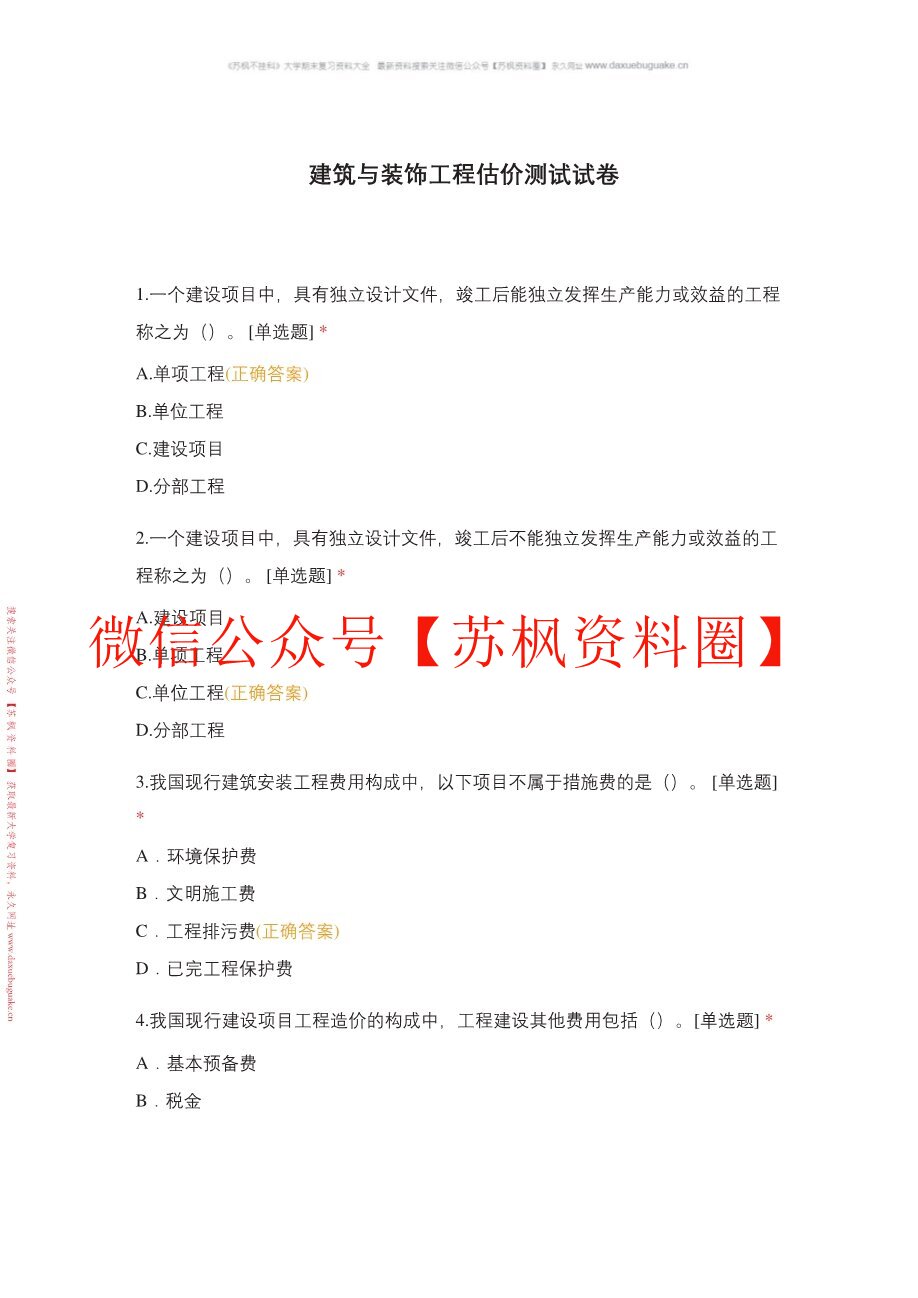 房屋建筑与装饰工程估价