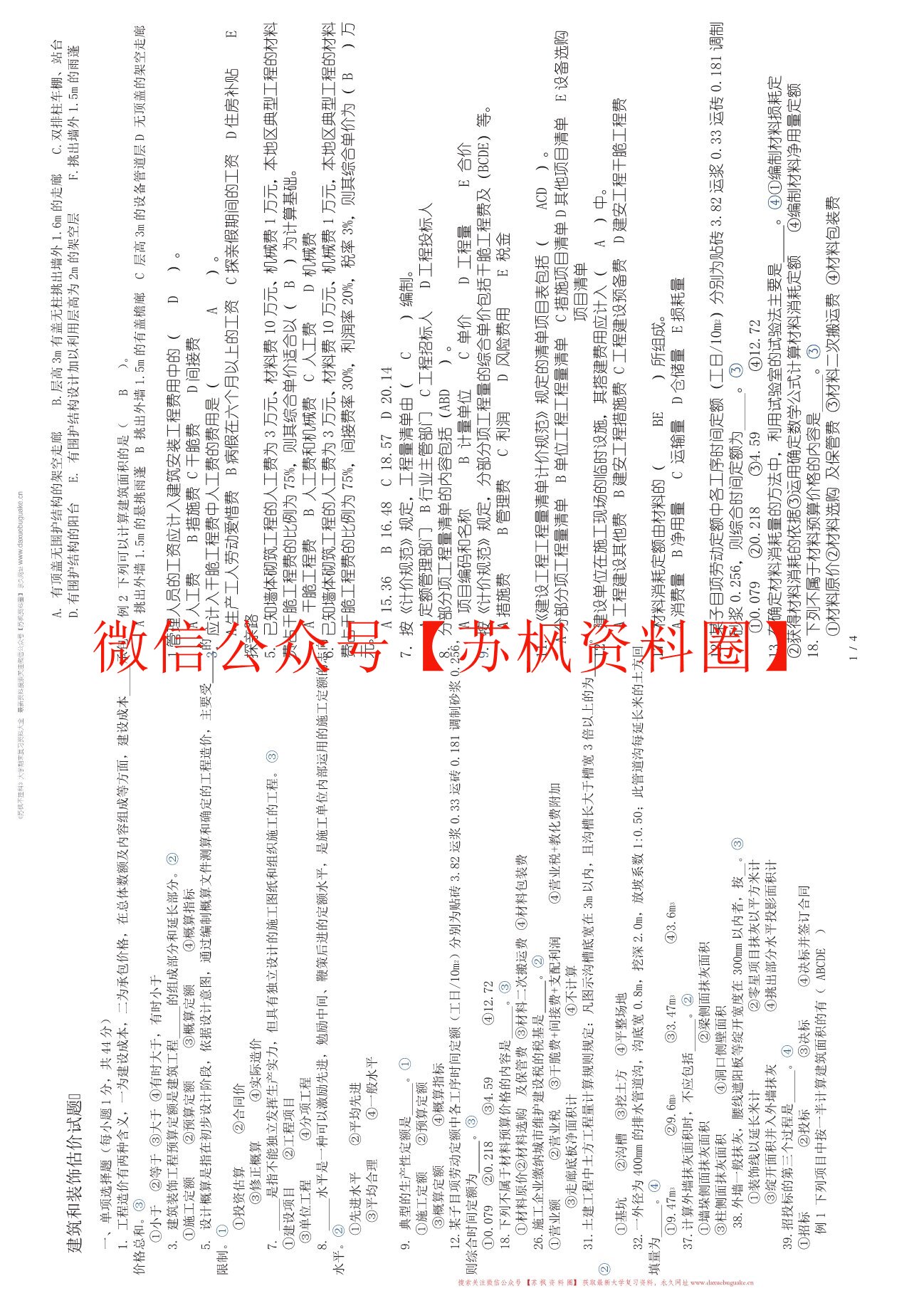 房屋建筑与装饰工程估价