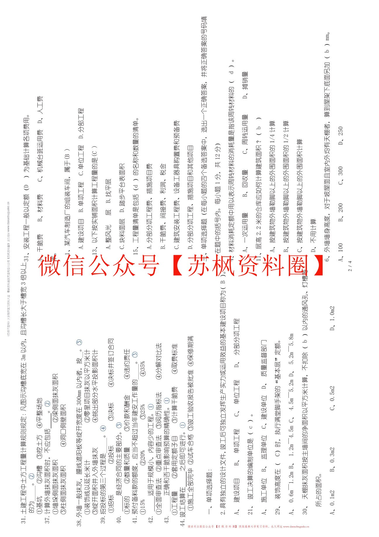 房屋建筑与装饰工程估价