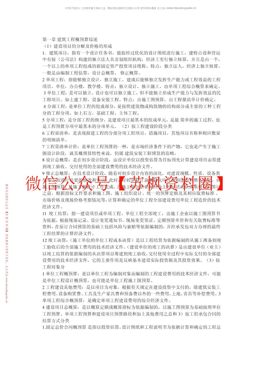 房屋建筑与装饰工程估价
