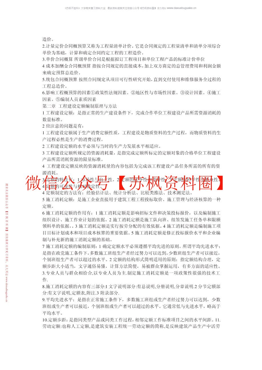 房屋建筑与装饰工程估价