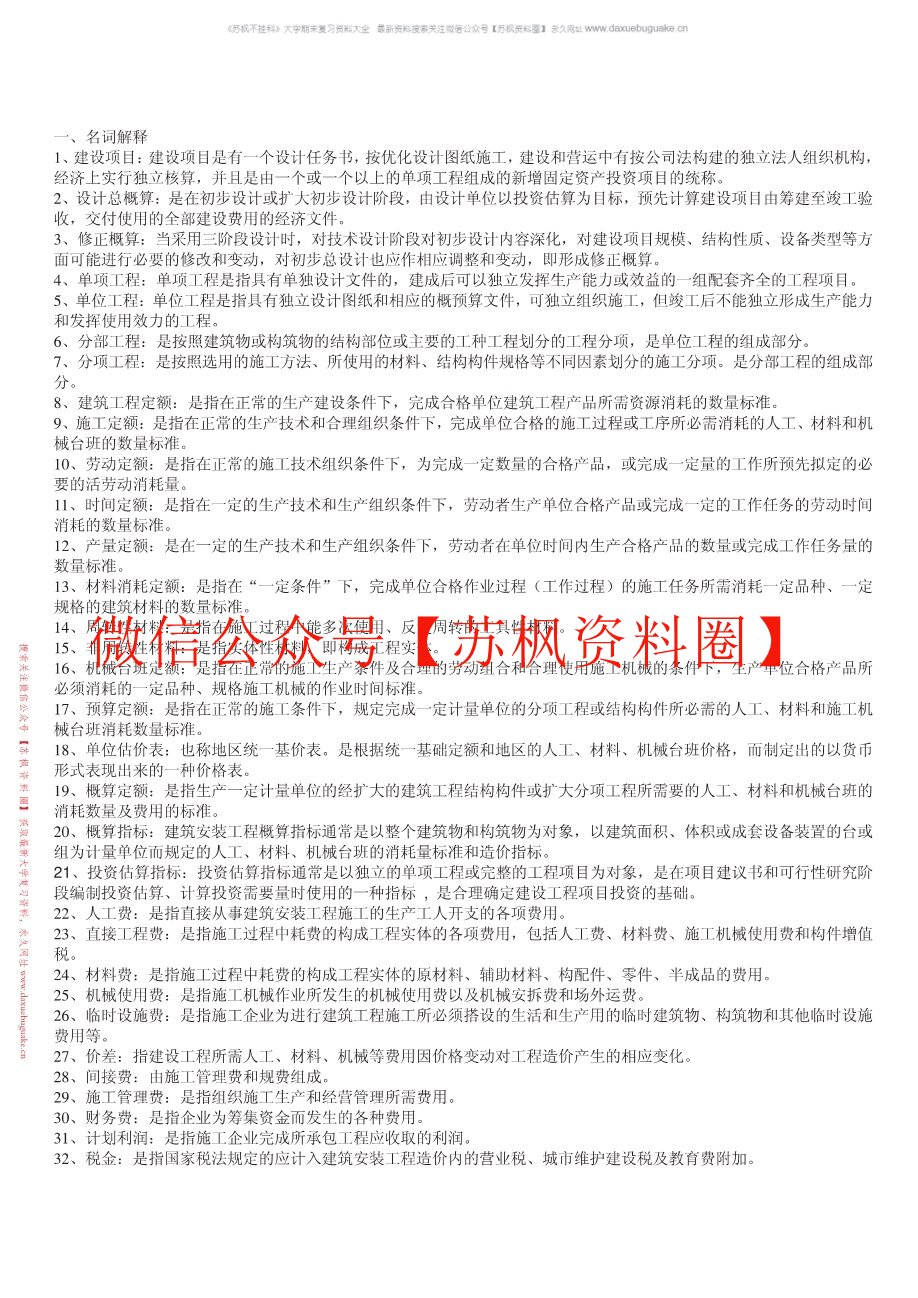 房屋建筑与装饰工程估价