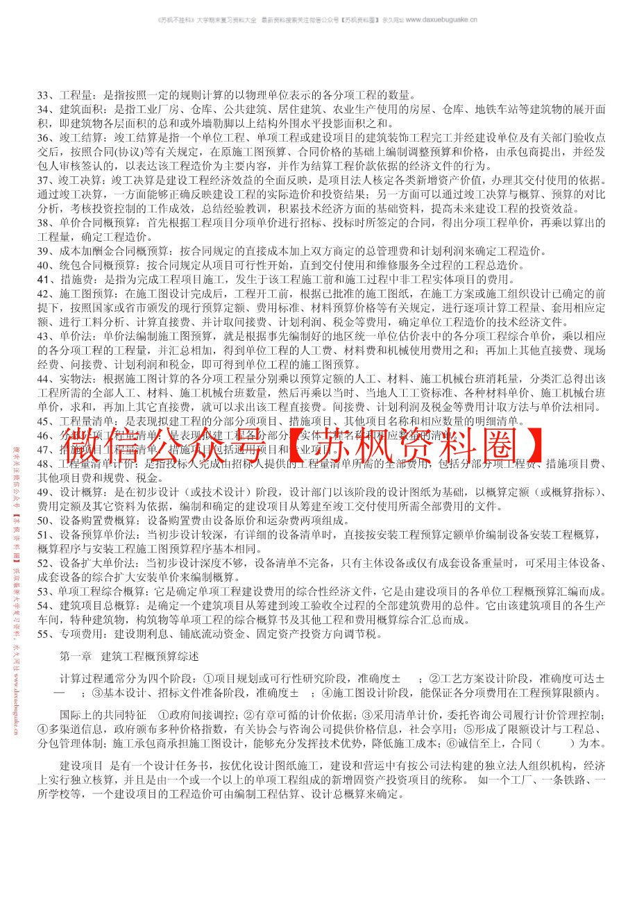 房屋建筑与装饰工程估价
