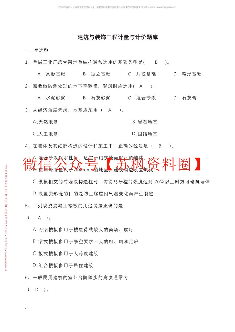 房屋建筑与装饰工程估价