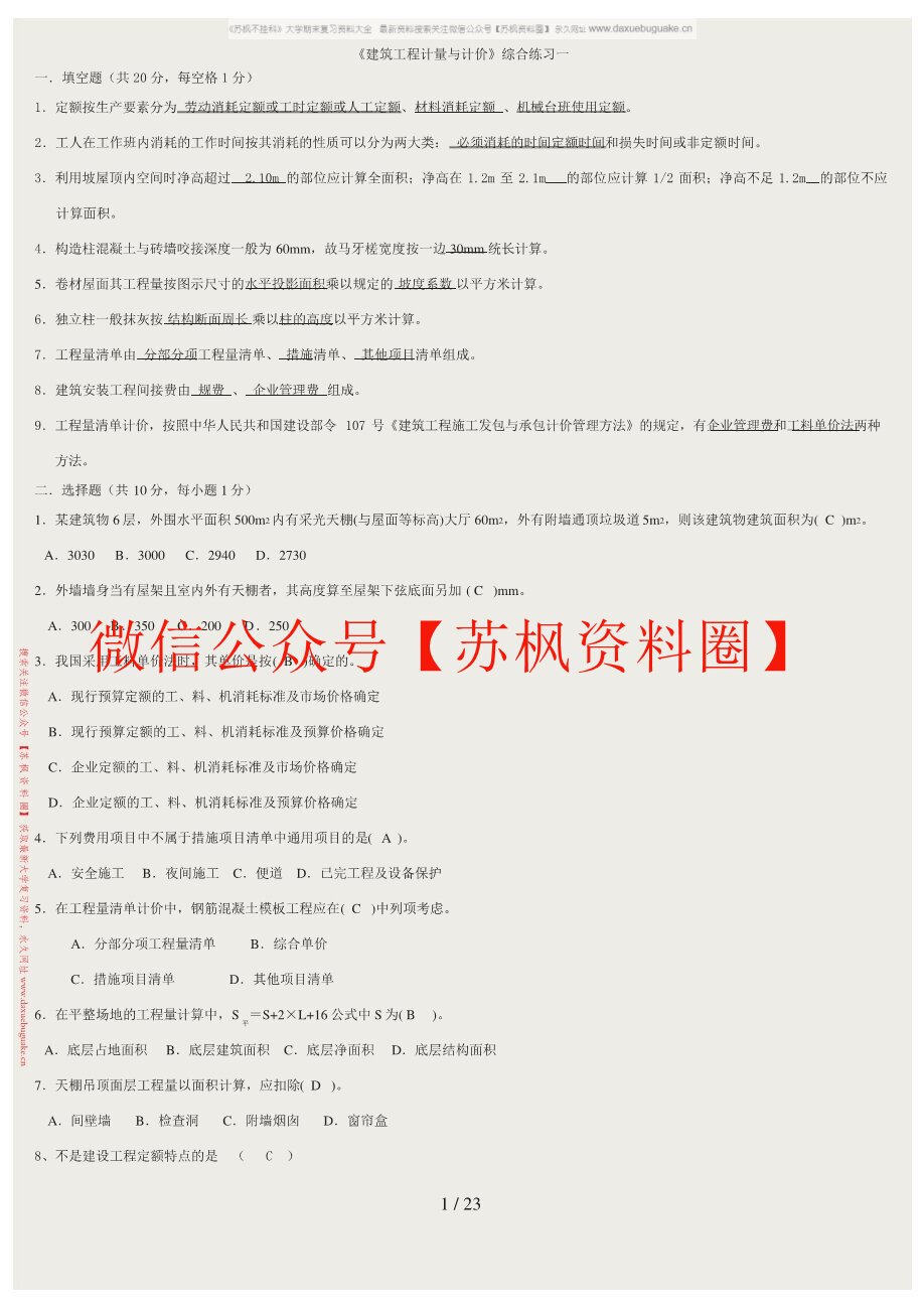 房屋建筑与装饰工程估价