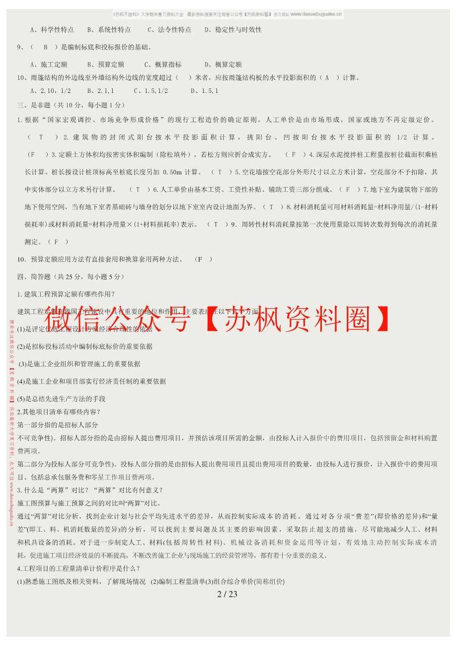 房屋建筑与装饰工程估价